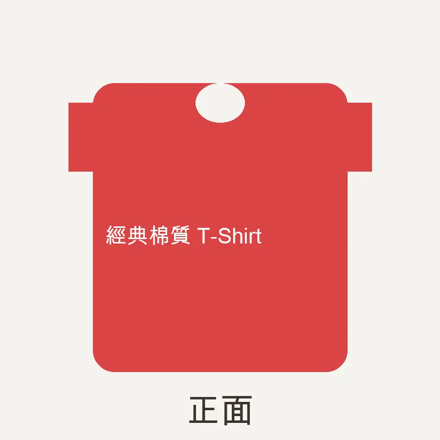 經典棉質 T-Shirt