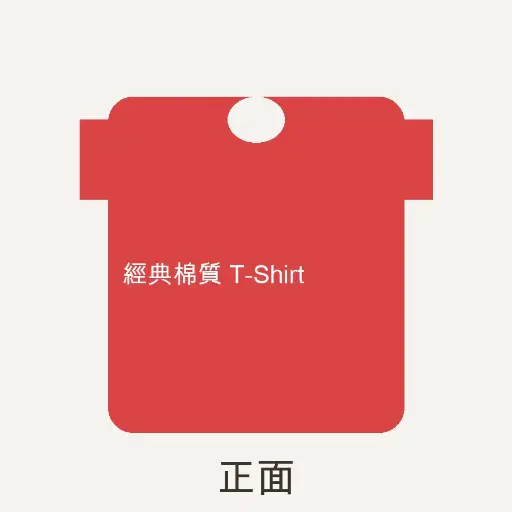 經典棉質 T-Shirt